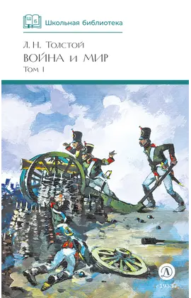 Детская книга "ШБ ТолстойЛ. Война и мир т.1(компл4т)" - 510 руб. Серия: Школьная библиотека, Артикул: 5200028