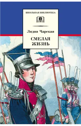 Детская книга "ШБ Чарская. Смелая жизнь" - 359 руб. Серия: Школьная библиотека, Артикул: 5200238
