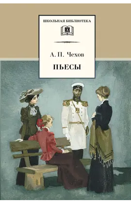 Детская книга "ШБ Чехов. Пьесы" - 440 руб. Серия: Школьная библиотека, Артикул: 5200083