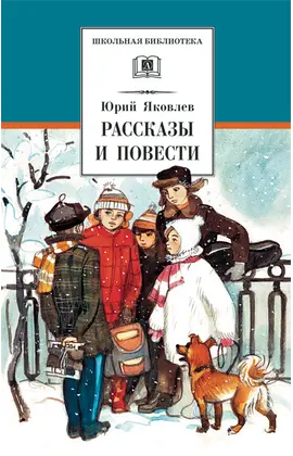 Детская книга "ШБ Яковлев. Рассказы и повести" - 440 руб. Серия: Школьная библиотека, Артикул: 5200274