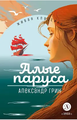 Детская книга "ЖК Грин. Алые паруса" - 620 руб. Серия: Живая классика, Артикул: 5210028