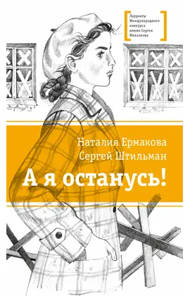 Детская книга "ЛМК Ермакова. Штильман. А я останусь!" - 550 руб. Серия: Книжные новинки, Артикул: 5400175