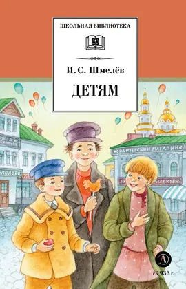 Детская книга "ШБ Шмелев. Детям (худ. Коваленко)" - 480 руб. Серия: Для средней школы (5-9 классы), Артикул: 5200420