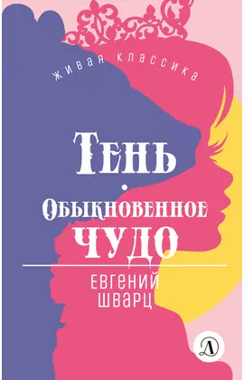 Детская книга "ЖК Шварц. Тень. Обыкновенное чудо" - 420 руб. Серия: Живая классика, Артикул: 5210022