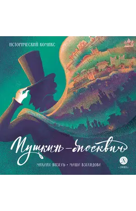 Детская книга "Визель. Пушкин – Москвич. Исторический комикс" - 850 руб. Серия: Книжные новинки, Артикул: 5404020