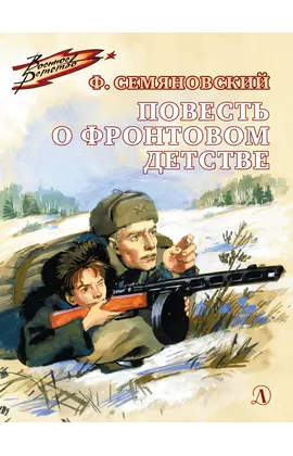 Детская книга "ВД Семяновский. Повесть о фронтовом детстве" - 440 руб. Серия: Военное детство , Артикул: 5800811