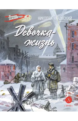 Детская книга "ВД Чуковский Н. Девочка-жизнь" - 500 руб. Серия: Военное детство , Артикул: 5800841