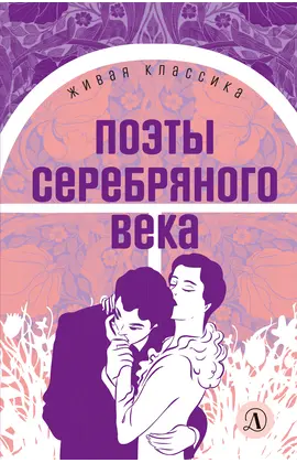 Детская книга "ЖК Поэты Серебряного века" - 490 руб. Серия: Живая классика, Артикул: 5210003