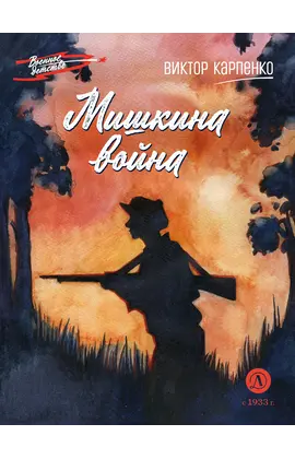 Детская книга "ВД Карпенко. Мишкина война" - 400 руб. Серия: Военное детство , Артикул: 5800833