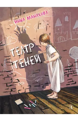 Детская книга "Манахова. Театр теней" - 480 руб. Серия: Сами разберемся!  , Артикул: 5400805