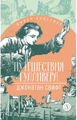 Детская книга "ЖК Свифт. Путешествия Гулливера" - 300 руб. Серия: Книжные новинки, Артикул: 5210042