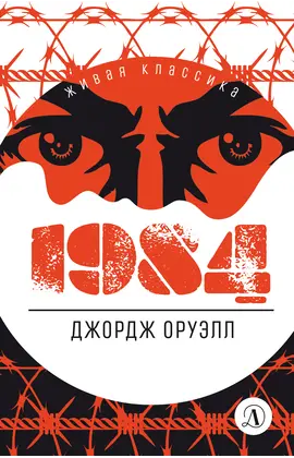 Детская книга "ЖК Оруэлл. 1984" - 580 руб. Серия: Живая классика, Артикул: 5210015