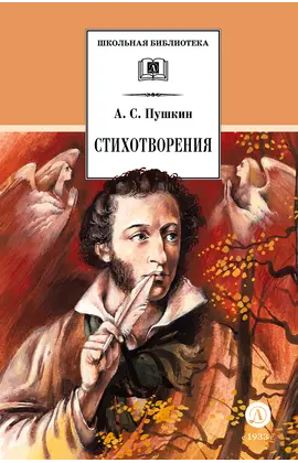Детская книга "ШБ Пушкин. Стихотворения (худ. Борисов)" - 400 руб. Серия: 7 класс, Артикул: 5200418