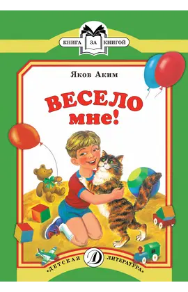 Детская книга "КК Аким. Весело мне" - 32 руб. Серия: Книга за книгой (мягкая обложка) , Артикул: 5500057