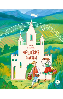 Детская книга "Чешские сказки. Еник и Ганичка" - 370 руб. Серия: Дом сказок, Артикул: 5506015