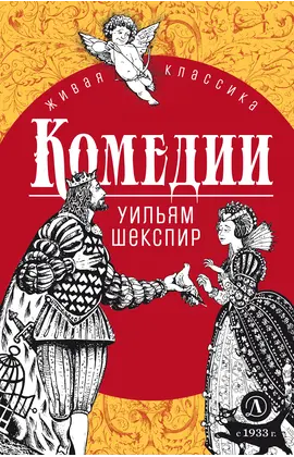 Детская книга "ЖК Шекспир. Комедии" - 400 руб. Серия: Книжные новинки, Артикул: 5210033