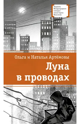 Детская книга "ЛМК Артемовы. Луна в проводах" - 580 руб. Серия: Книжные новинки, Артикул: 5400173