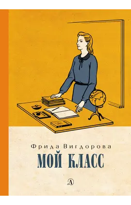 Детская книга "Вигдорова. Мой класс" - 750 руб. Серия: Пятый переплёт , Артикул: 5400442