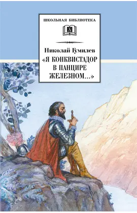 Детская книга "ШБ Гумилев. "Я конквистадор в панцире железном..."" - 342 руб. Серия: Школьная библиотека, Артикул: 5200201