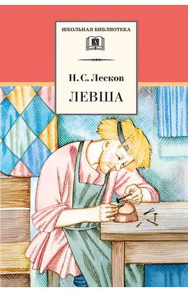 Детская книга "ШБ Лесков. Левша" - 440 руб. Серия: 6 класс, Артикул: 5200065