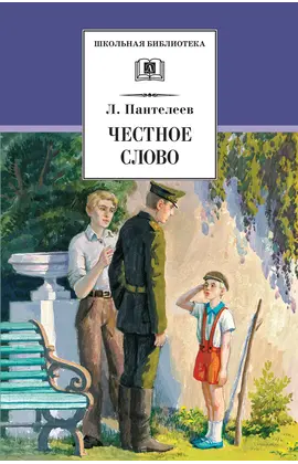 Детская книга "ШБ Пантелеев. Честное слово" - 410 руб. Серия: Школьная библиотека, Артикул: 5200100