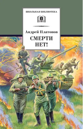 Детская книга "ШБ Платонов. Смерти нет!" - 430 руб. Серия: Книги о Великой Отечественной Войне, Артикул: 5200301