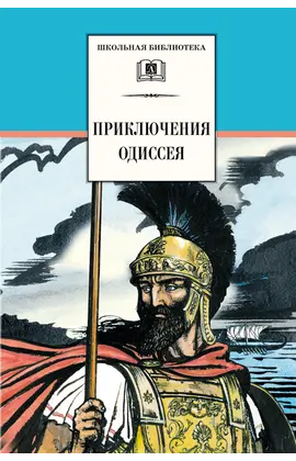 Детская книга "ШБ Приключения Одиссея" - 370 руб. Серия: Школьная библиотека, Артикул: 5200017