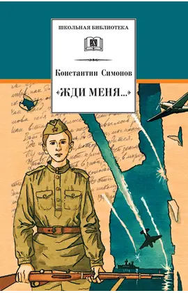Детская книга "ШБ Симонов. "Жди меня..."" - 370 руб. Серия: Школьная библиотека, Артикул: 5200279