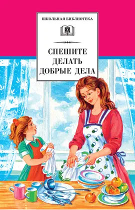Детская книга "ШБ Спешите делать добрые дела" - 400 руб. Серия: Школьная библиотека, Артикул: 5200285