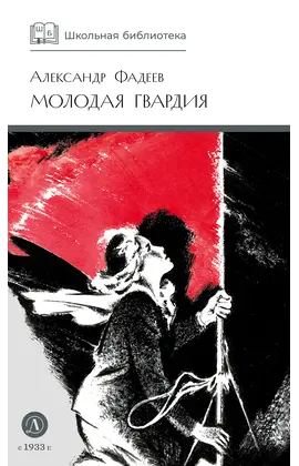 Детская книга "ШБ Фадеев. Молодая гвардия" - 670 руб. Серия: Книги о Великой Отечественной Войне, Артикул: 5200207