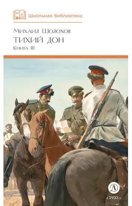 Детская книга "ШБ Шолохов. Тихий Дон книга 3" - 750 руб. Серия: Школьная библиотека, Артикул: 5200416