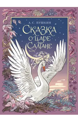 Детская книга "Пушкин. Сказка о царе Салтане" - 720 руб. Серия: Самый лучший подарок , Артикул: 5600105