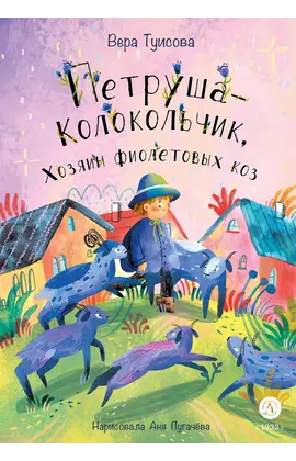 Детская книга "Туисова. Петруша-колокольчик, хозяин фиолетовых коз" - 590 руб. Серия: Сказочные истории, Артикул: 5400464