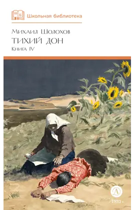 Детская книга "ШБ Шолохов. Тихий Дон книга 4" - 750 руб. Серия: Школьная библиотека, Артикул: 5200417