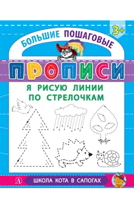Детская книга "БППР Я рисую линии по стрелочкам" - 176 руб. Серия: Большие пошаговые прописи, Артикул: 5501103