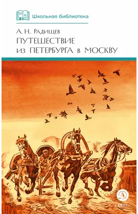 Детская книга "ШБ Радищев. Путешествие из Петербурга в Москву (худ. Акишин)" - 450 руб. Серия: Школьная библиотека, Артикул: 5200425