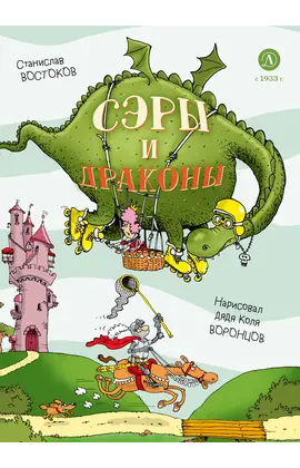 Детская книга "Востоков. Сэры и драконы" - 740 руб. Серия: Книжные новинки, Артикул: 5900120