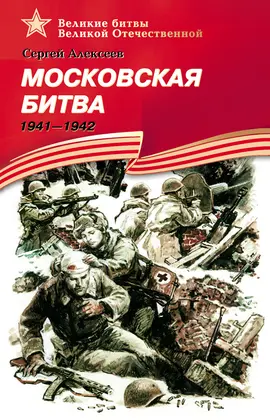 Детская книга "ВбВО Алексеев. Московская битва" - 550 руб. Серия: Великие битвы Великой Отечественной , Артикул: 5800008