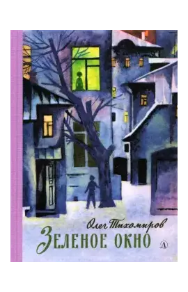Детская книга "Тихомиров. Зелёное окно" - 680 руб. Серия: Пятый переплёт , Артикул: 5400439