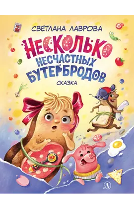 Детская книга "НМ Лаврова. Несколько несчастных бутербродов" - 520 руб. Серия: Наша марка , Артикул: 5701033