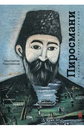 Детская книга "Паустовский. Нико Пиросмани" - 460 руб. Серия: Экспозиция, Артикул: 5600202