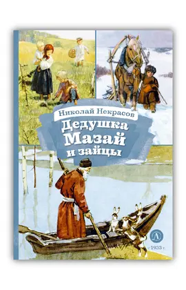 Детская книга "КзК Некрасов. Дедушка Мазай и зайцы" - 320 руб. Серия: Книжные новинки, Артикул: 5400547