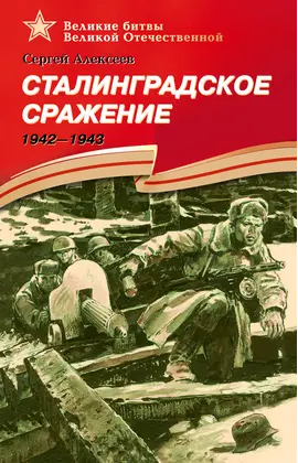 Детская книга "ВбВО Алексеев. Сталинградское сражение" - 550 руб. Серия: Великие битвы Великой Отечественной , Артикул: 5800007