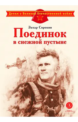 Детская книга "ДВОВ Сорокин. Поединок в снежной пустыне" - 320 руб. Серия: Детям о Великой Отечественной войне , Артикул: 5800614