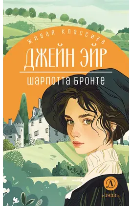 Детская книга "ЖК Бронте. Джейн Эйр" - 750 руб. Серия: Живая классика, Артикул: 5210035
