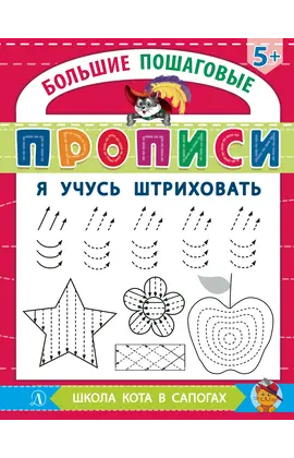 Детская книга "БППР Я учусь штриховать" - 176 руб. Серия: Большие пошаговые прописи, Артикул: 5501101
