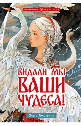Детская книга "Голотвина. Видали мы ваши чудеса!" - 500 руб. Серия: Метавселенные фэнтези, Артикул: 5400721