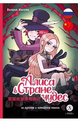 Детская книга "Маслова. Алиса в стране чудес (русский и китайский) комикс" - 420 руб. Серия: Комиксы, Артикул: 5400321