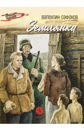 Детская книга "ВД Сафонов. Землянка" - 380 руб. Серия: Военное детство , Артикул: 5800810