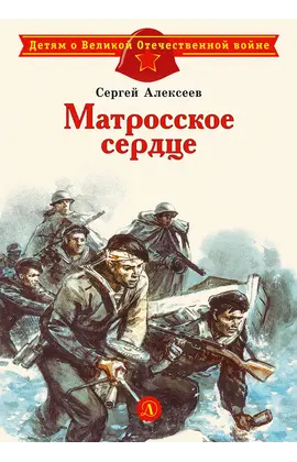 Детская книга "ДВОВ Алексеев. Матросское сердце" - 320 руб. Серия: Детям о Великой Отечественной войне , Артикул: 5800606